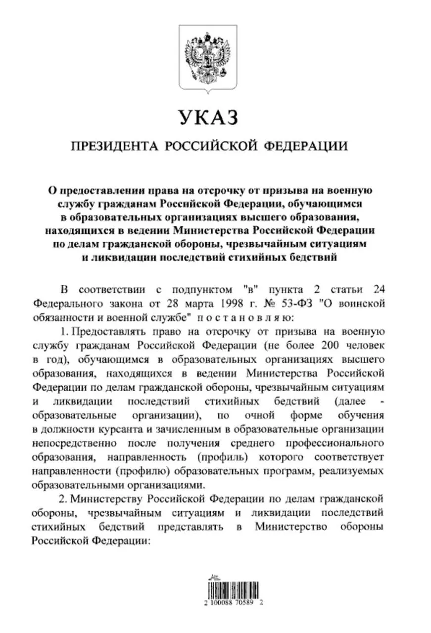 Указ распространяет право на отсрочку от срочной службы на студентов очной формы обучения в вузах МЧС, поступивших после среднего профессионального образования.