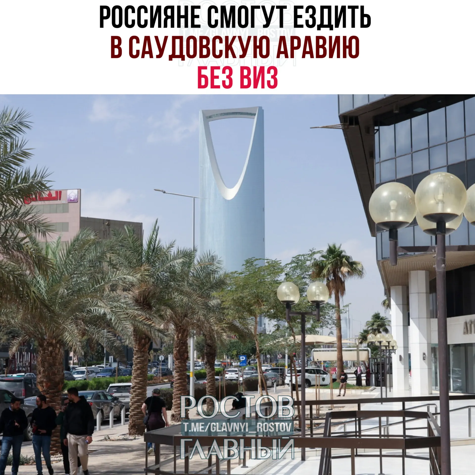 Соглашение о взаимной отмене виз вступило в силу: россияне могут находиться в Саудовской Аравии без виз до 90 дней в календарный год при условии, что не работают, не учатся и не проживают там.