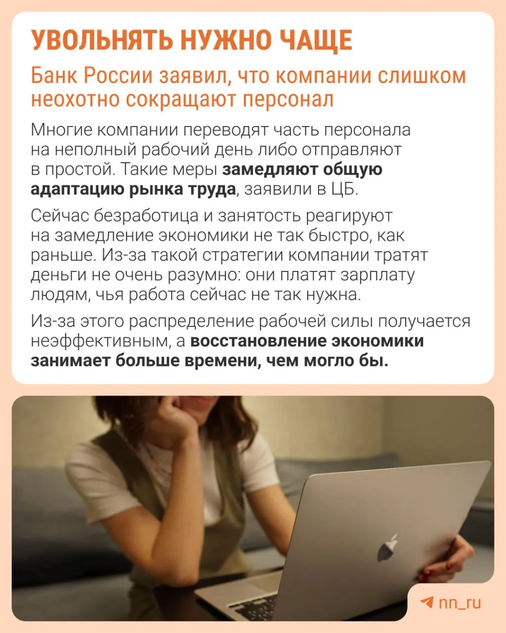 Центральный банк предупреждает, что избегание увольнений мешает адаптации рынка труда. Экономика при замедлении компенсирует это через сдерживание зарплат, сокращение премий и рост неполной занятости.