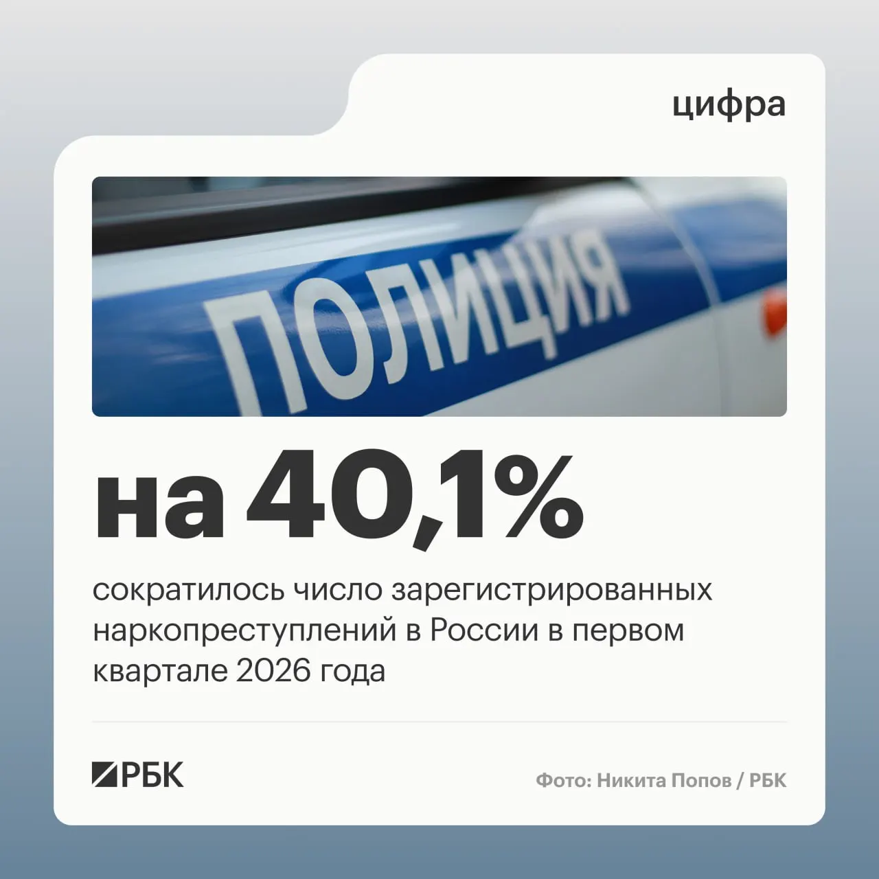 Аппарат Совета безопасности России отмечает значительное сокращение доли и числа зарегистрированных наркопреступлений в первом квартале: снижение объясняют изменением правоприменительной практики.