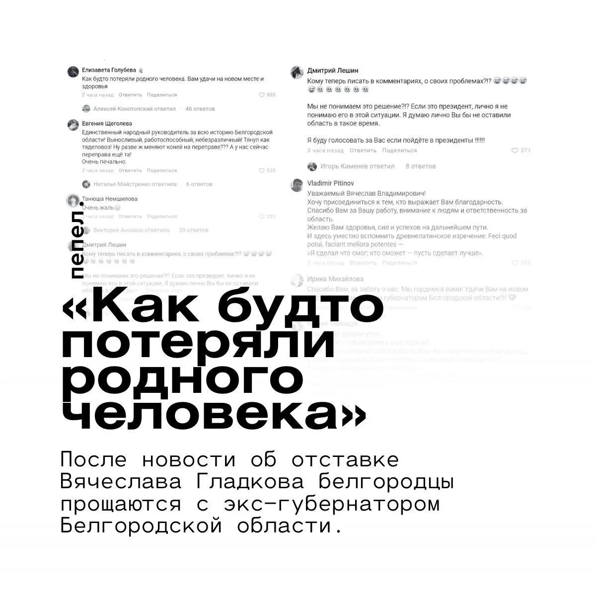 После объявления об отставке бывшего губернатора жители Белгорода массово выражают поддержку, одновременно звучит и критика в адрес его команды.