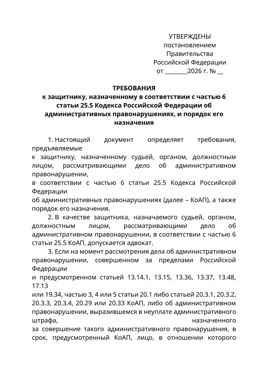Минюст разработал проект постановления: в делах об административных правонарушениях, где обвиняемые находятся за границей и их нельзя надлежащим образом уведомить, назначаемыми защитниками смогут быть только лица с адвокатским статусом; юристы предупреждают о правовой коллизии и риске расширительной практики.