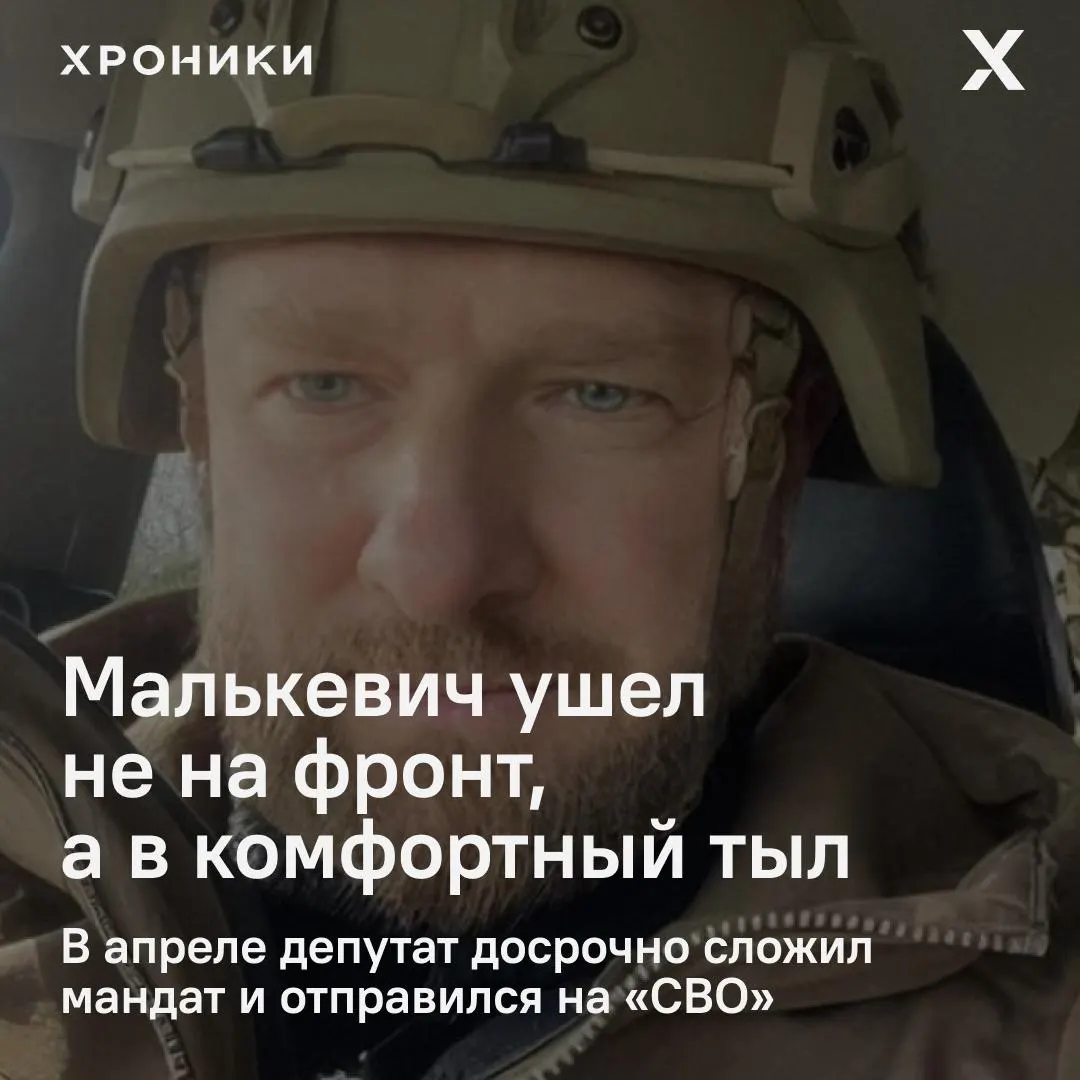 Бывший депутат Александр Малькевич досрочно сложил мандат и ушёл на СВО; сейчас он числится в батальоне «Вахи», размещённом в белгородском тылу с относительно комфортными условиями — уход, возможно, выполняет роль политической страховки.