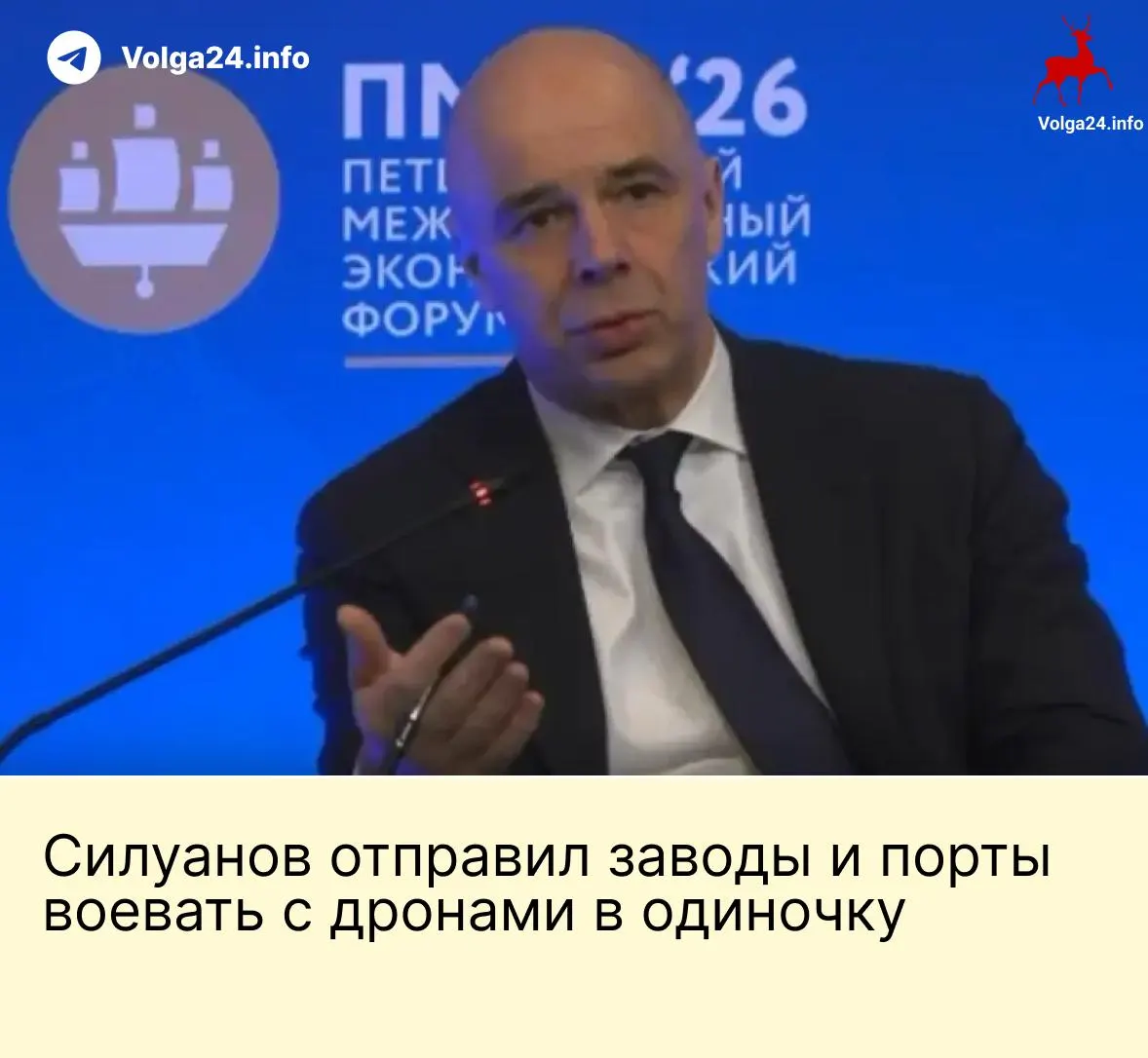 На ПМЭФ министр финансов заявил, что государство не будет создавать специальный фонд для защиты компаний от ударов беспилотников; предприятия ТЭК и порты должны обеспечивать безопасность за счёт собственных средств. Работники требуют компенсаций из‑за риска для жизни.