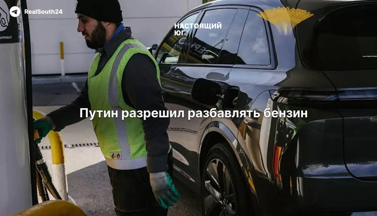 Правительство разрешило НПЗ временно выпускать топливо, не соответствующее техрегламентам: бензин уровня «Евро‑5» фактически может соответствовать «Евро‑3». Эксперты предупреждают об ускоренном износе двигателей и ухудшении качества воздуха.