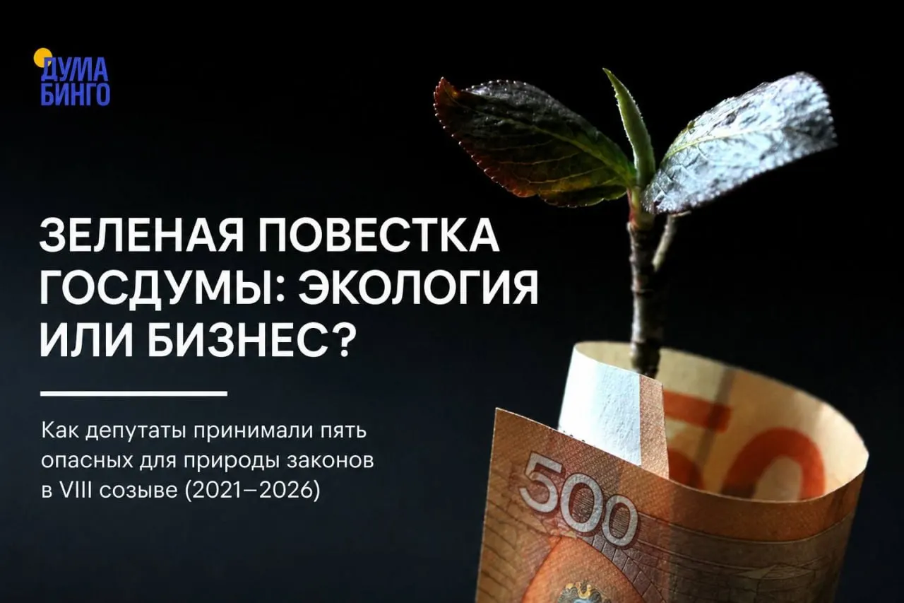 За последние годы в Госдуме были приняты или обсуждались инициативы, которые снижают уровень природоохранного регулирования — от ограничения общественной экспертизы до передачи полномочий по добыче редких видов. Большинство решений принималось при поддержке «Единой России», но в ряде случаев возникали дискуссии и отдельные голоса «против».
