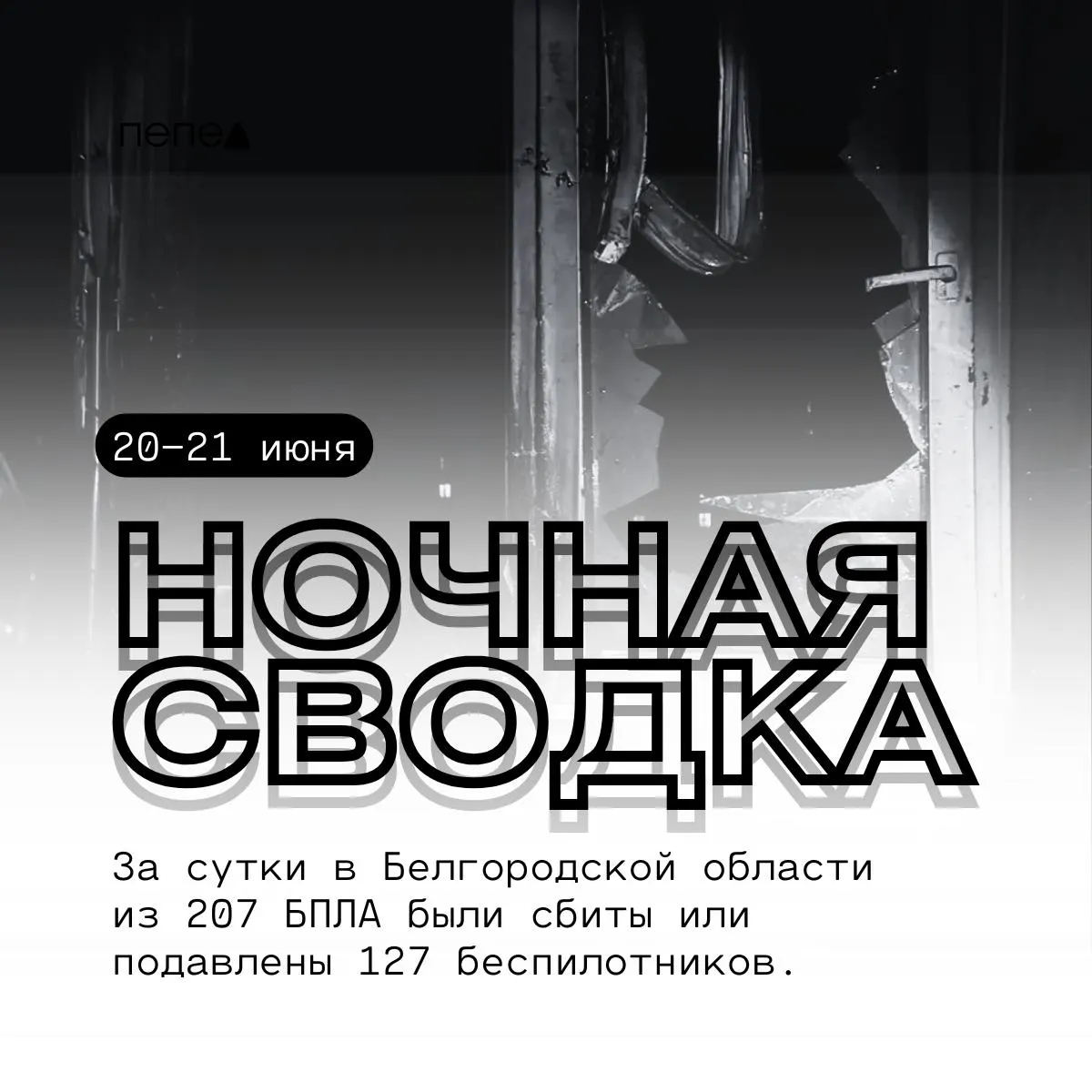 Сводка ночных прилётов и повреждений по округам Белгородской области: дома, автомобили и административные здания получили повреждения, двое пострадавших обратились за помощью.