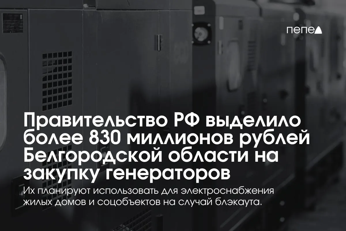 Правительство РФ направило в регион свыше 830 млн рублей на покупку 17 высоковольтных генераторов для резервного электроснабжения многоэтажек, социальных учреждений и коммунальной инфраструктуры.