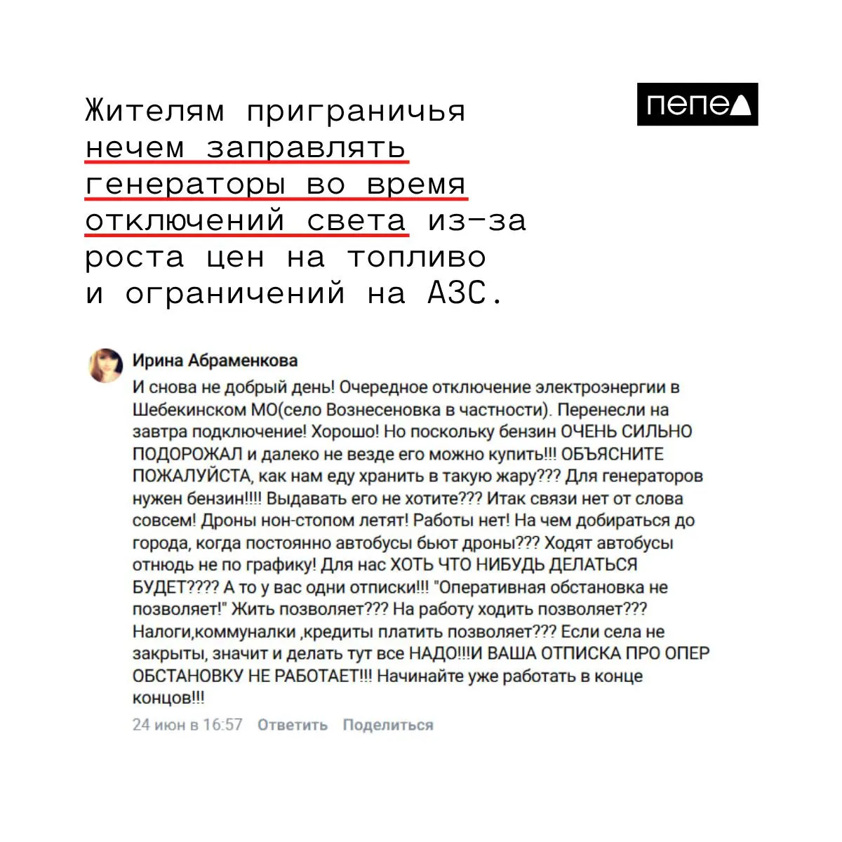 В Шебекинском округе массовые аварийные отключения электричества совпали с ограничениями и ростом цен на бензин, из‑за чего многие жители не могут заправить генераторы — восстановление питания обещано только после согласования с Минобороны.
