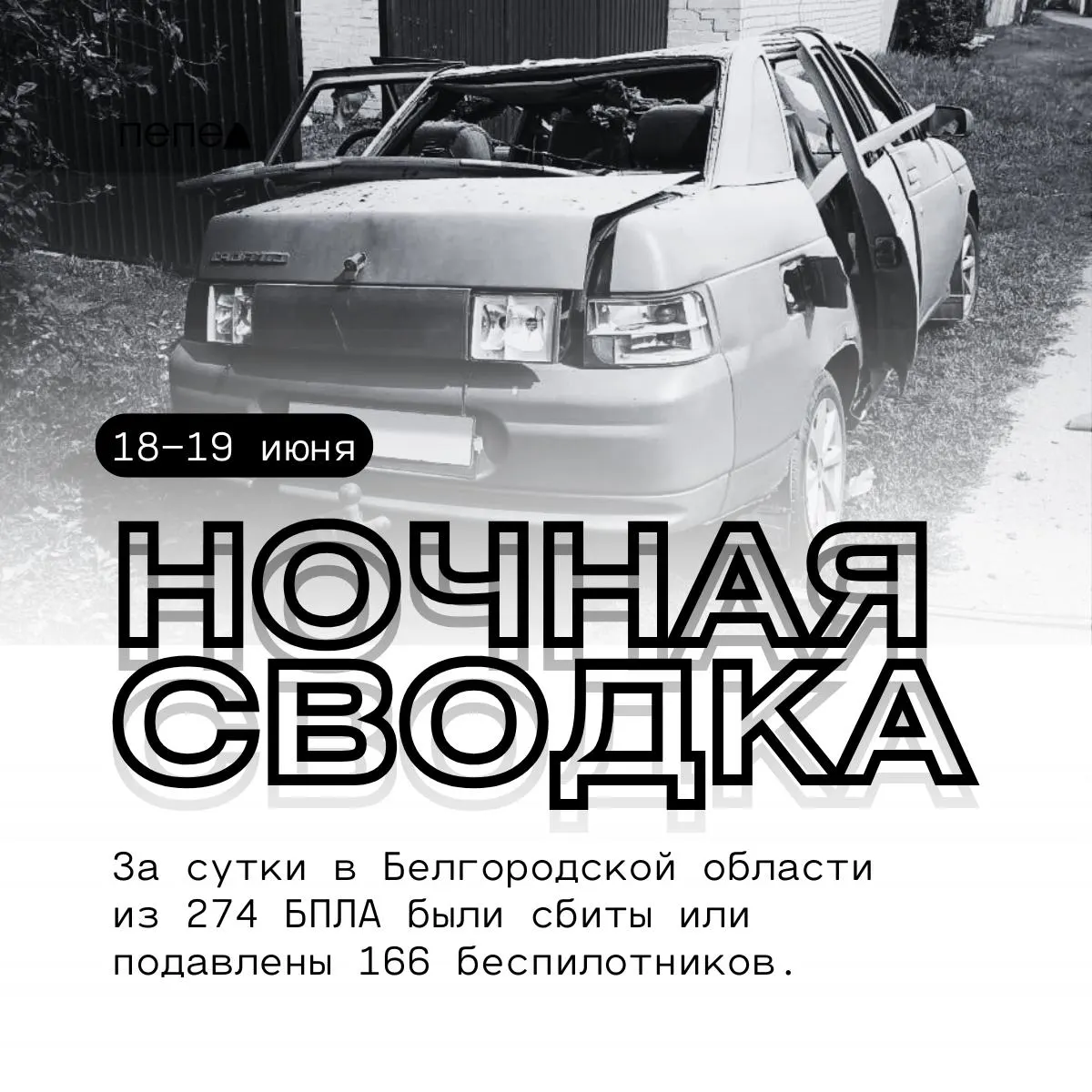 Сводка ночных атак БПЛА по округам Белгородской области: десятки беспилотников уничтожены или подавлены, есть повреждения домов, предприятий и автомобилей.
