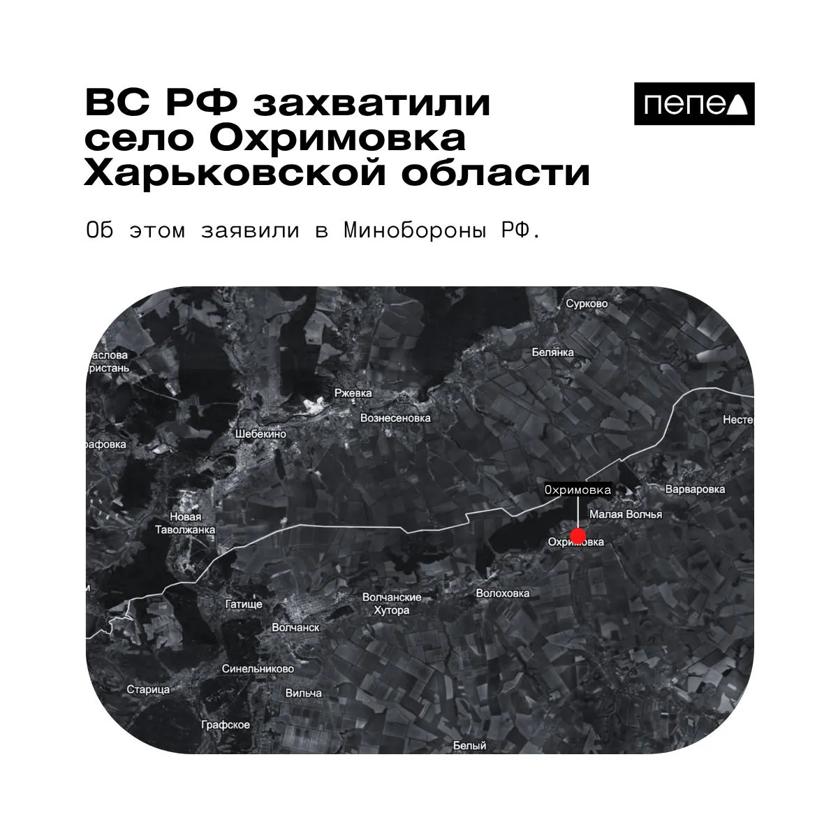 Минобороны РФ заявило о взятии под контроль села Охримовка у реки Волчья, близ российской границы; украинские источники утверждают, что населённый пункт по-прежнему контролируют силы Украины.