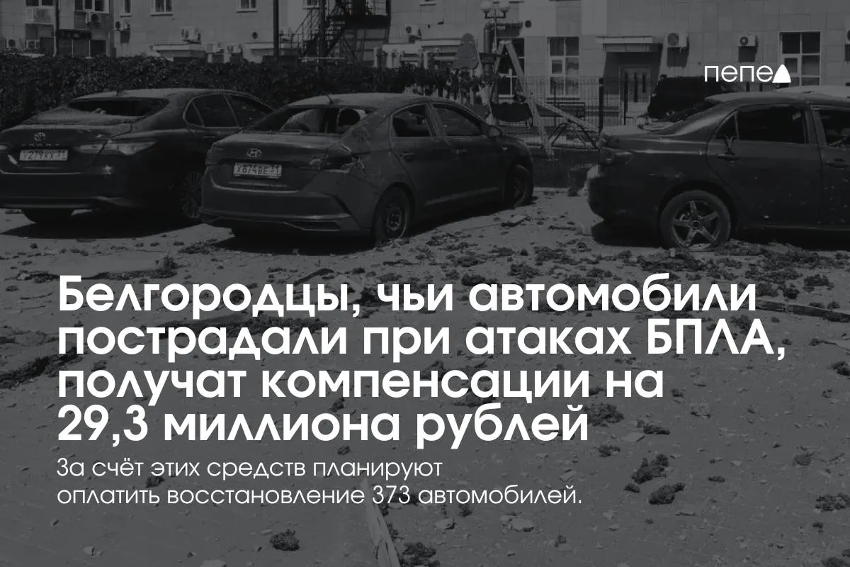 Выплаты получат владельцы 373 машин — в среднем по 78,5 тыс. рублей. Компенсации возобновили после федеральной помощи и создания нового фонда, пополняемого пожертвованиями бизнеса.
