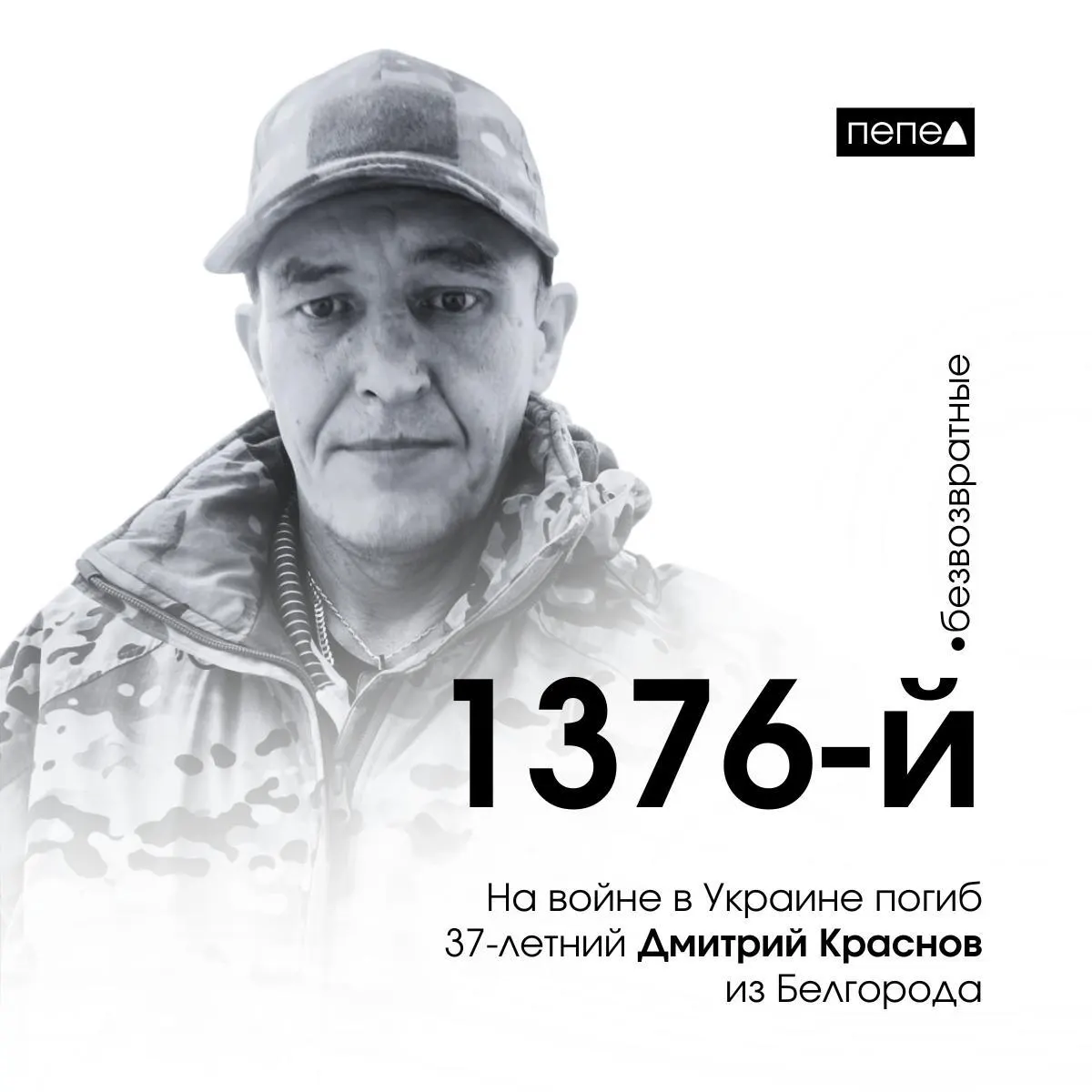 Дмитрий Краснов, 37 лет, погиб 16 августа 2024 года в ходе боевых действий; ранее он отбывал исправительные работы и вскоре заключил контракт с Министерством обороны.