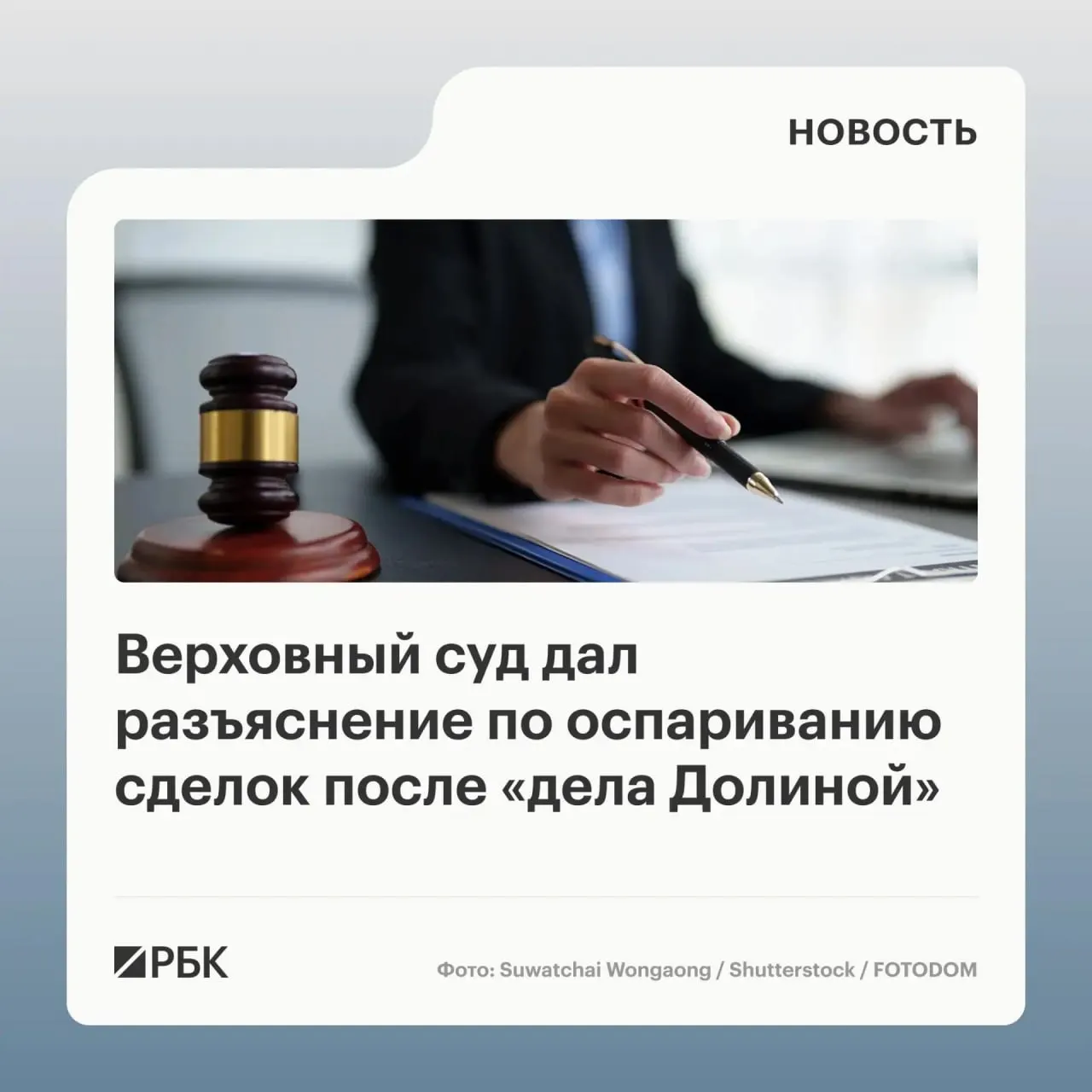 В обзоре практики по спорам о переходе права собственности на жильё Верховный суд отметил, что само по себе введение в заблуждение третьими лицами не является безусловным основанием для отмены сделки.