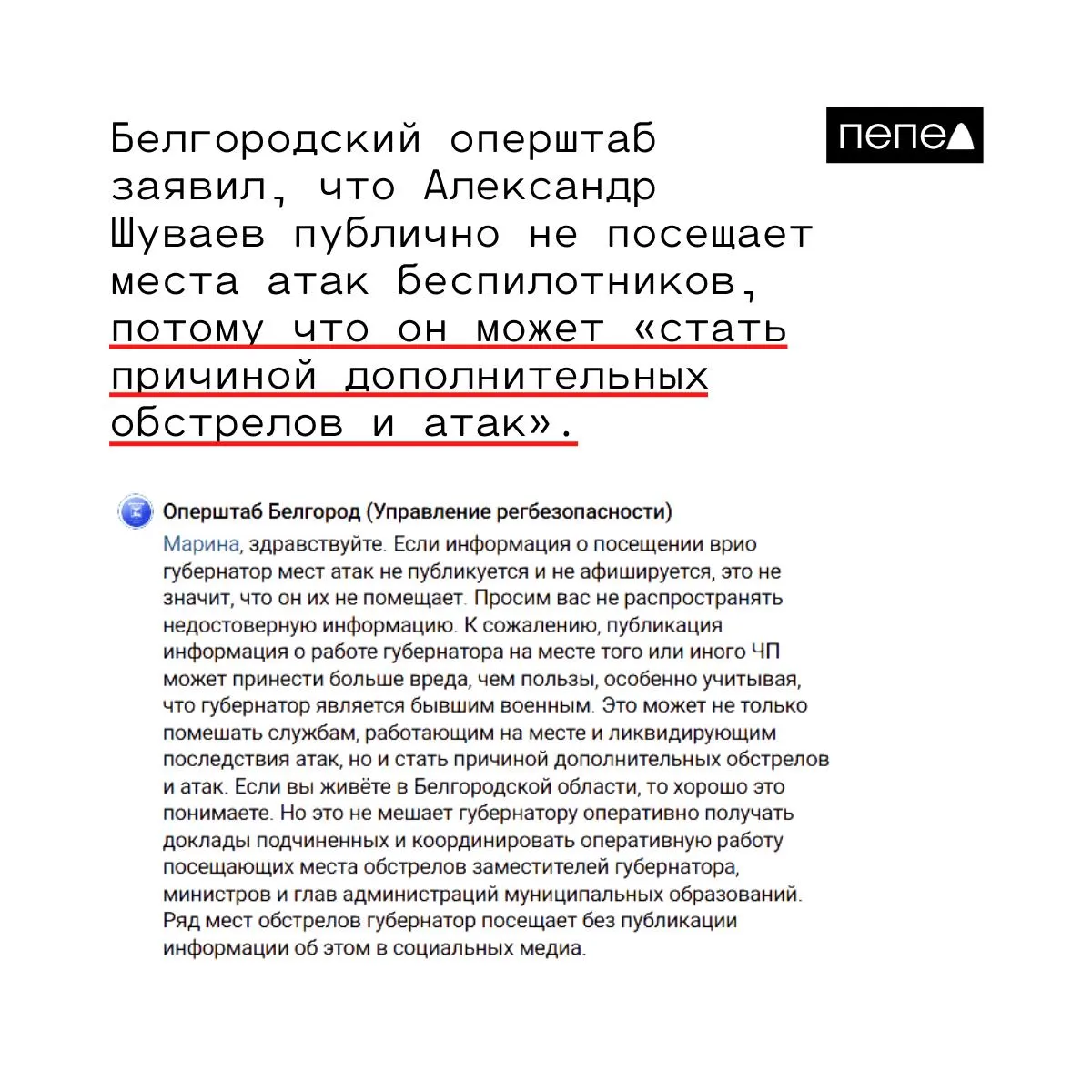 Врио губернатора, будучи бывшим военным, не демонстрирует выезды к местам обстрелов и взрывов, чтобы не привлекать дополнительные атаки. При необходимости он посещает такие участки непублично и координирует работу удалённо.
