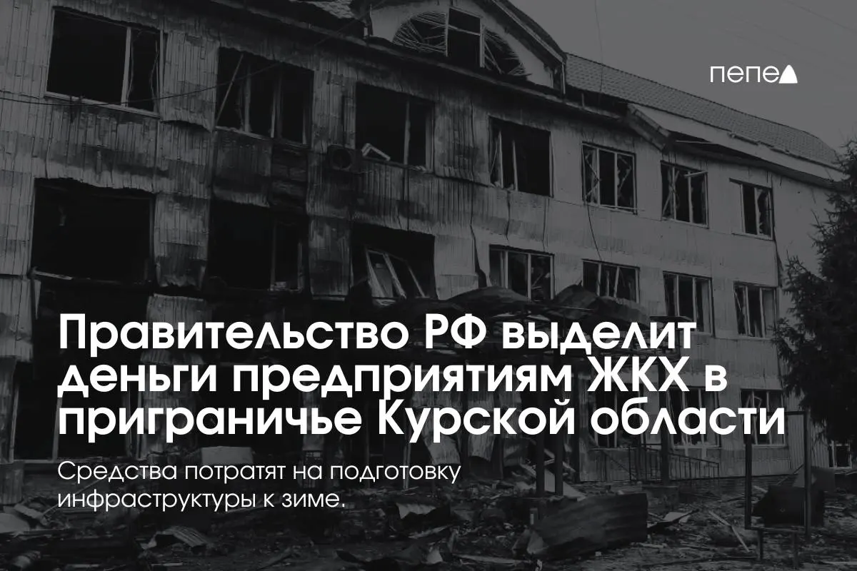 Федеральные средства получили 22 предприятия ЖКХ в восьми приграничных районах Курской области для подготовки инженерной и сетевой инфраструктуры к зиме из‑за режима КТО.