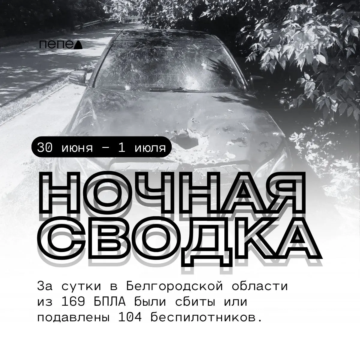 Сводка ночных атак беспилотников в округах Белгородской области: повреждены жилые дома, административные и коммерческие объекты.