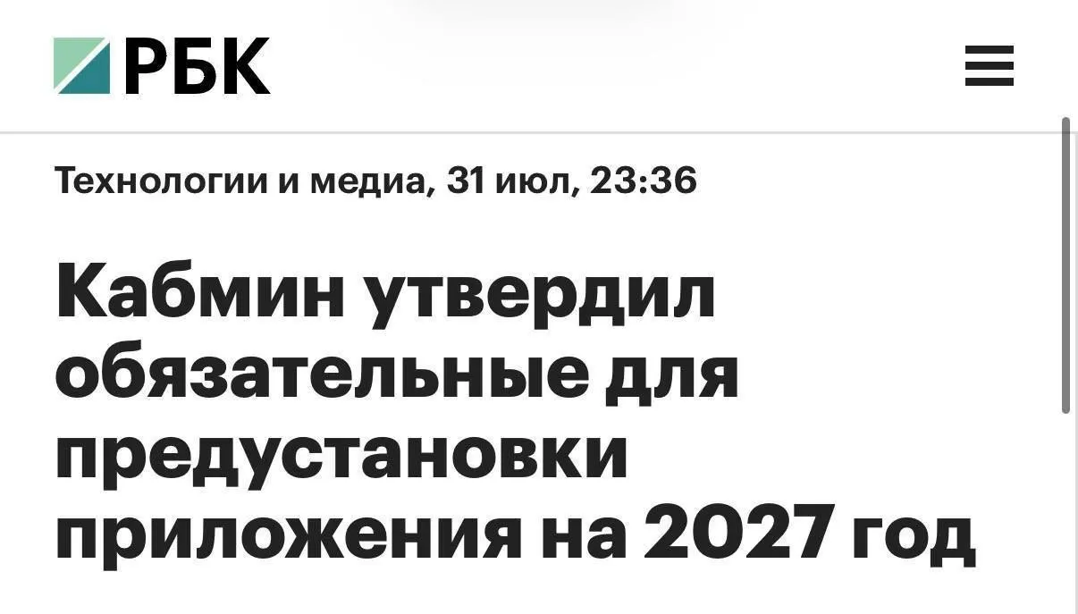 С 2027 года на смартфоны и планшеты, продаваемые в России, будут массово предустанавливать MAX и другие национальные сервисы: RuStore, Mir Pay, «Госуслуги». Для компьютеров перечень приложений останется короче.
