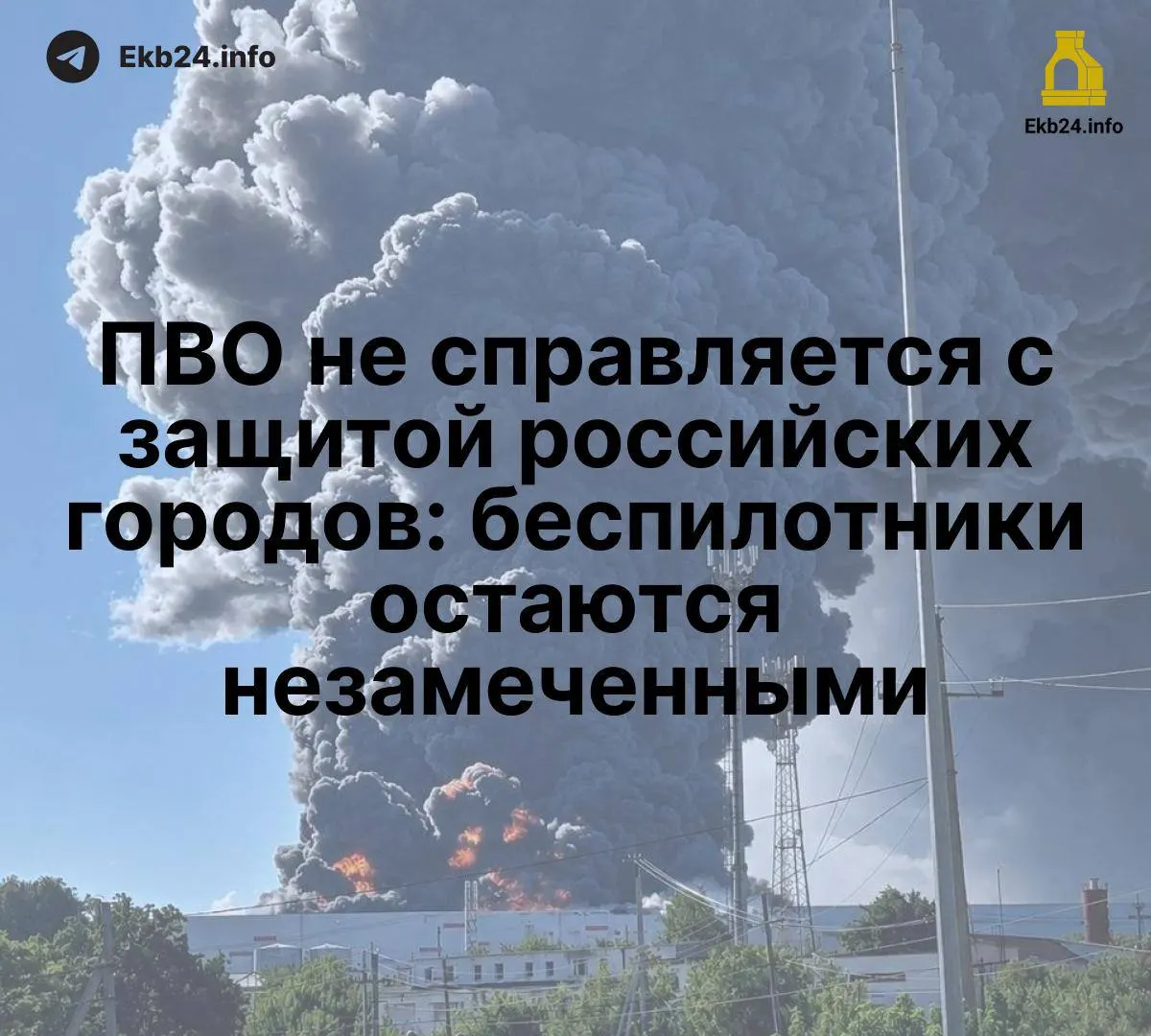 Массовые атаки беспилотников выявляют слабости системы ПВО и повышают риск для критической инфраструктуры по всей стране.