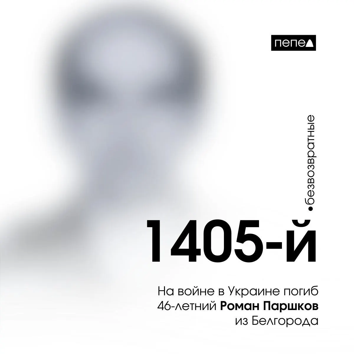 46-летний рядовой Роман Паршков из Белгорода погиб на фронте в Украине, став 1405-м погибшим белгородцем.