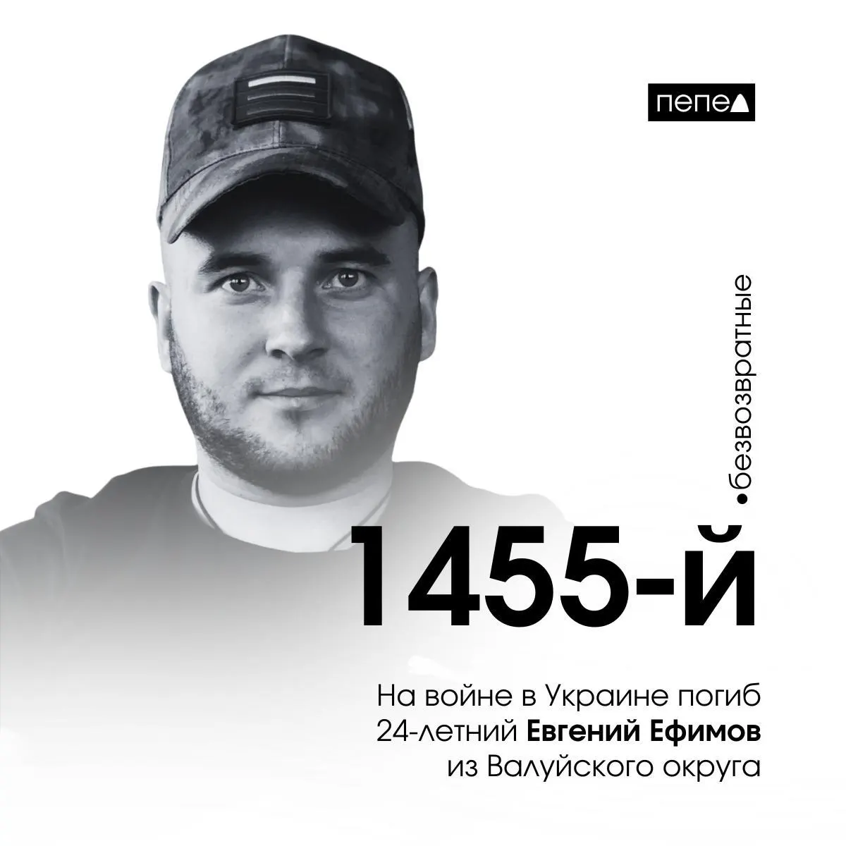 24-летний Евгений Ефимов из Валуйского округа погиб во время боевых действий на Украине; всего погибших в регионе — 3030.