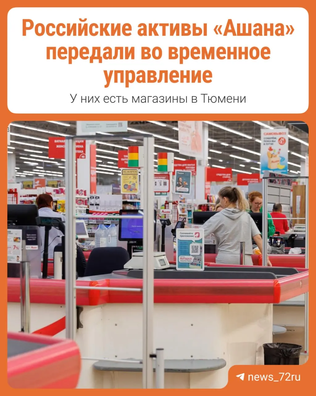 Разбираемся, что означает передача активов французской сети Ашан во временное управление.