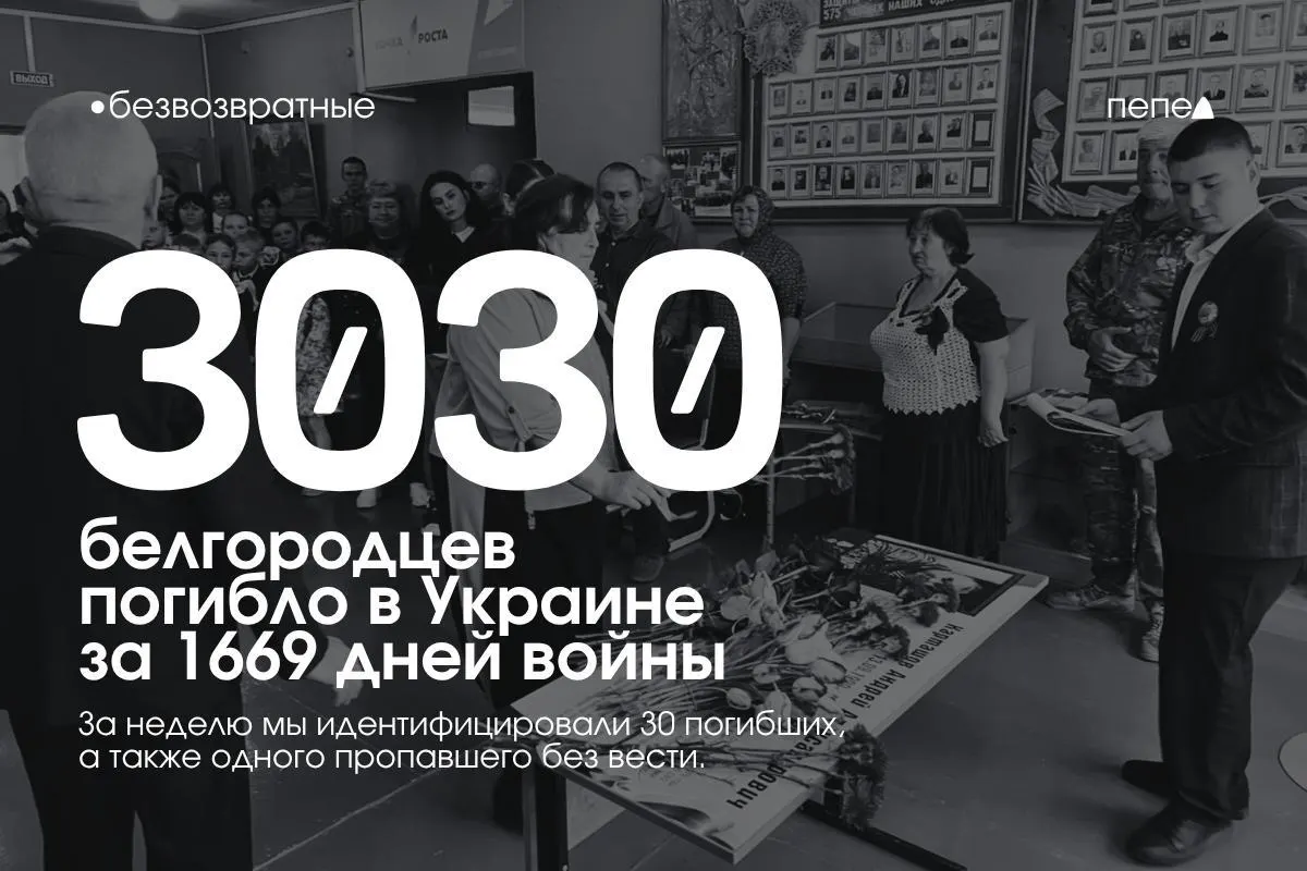 За прошедшую неделю белгородские жители попали в печальный список погибших — 30 человек.