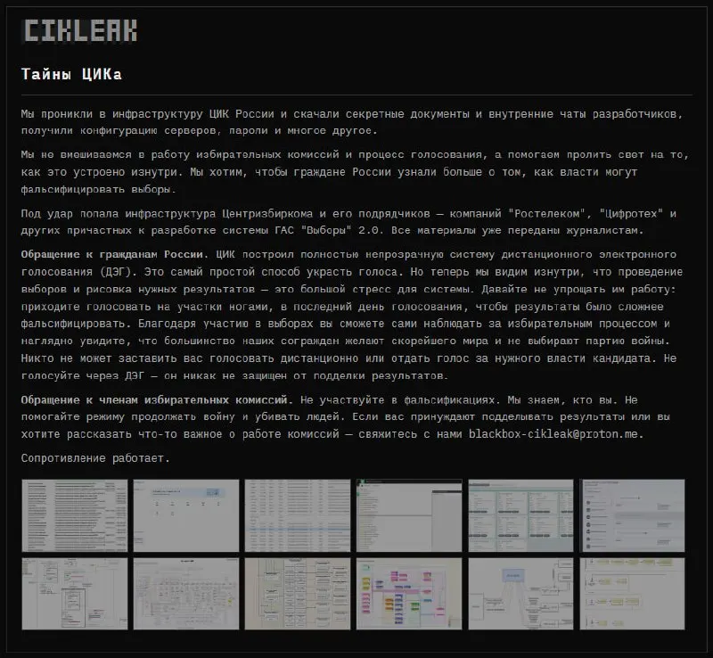 Злоумышленники заявили о взломе инфраструктуры ЦИК и связанных с ней подрядчиков по разработке ГАС «Выборы» 2.0; опубликованы скриншоты, документы и призывы к информированию граждан о рисках фальсификаций.