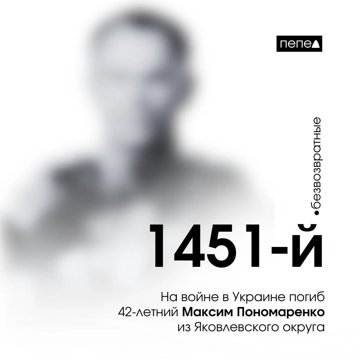 42-летний Максим Пономаренко погиб на фронте Украины, став 1451-м белгородцем, погибшим за годы конфликта. Подробности — по данным местных источников.
