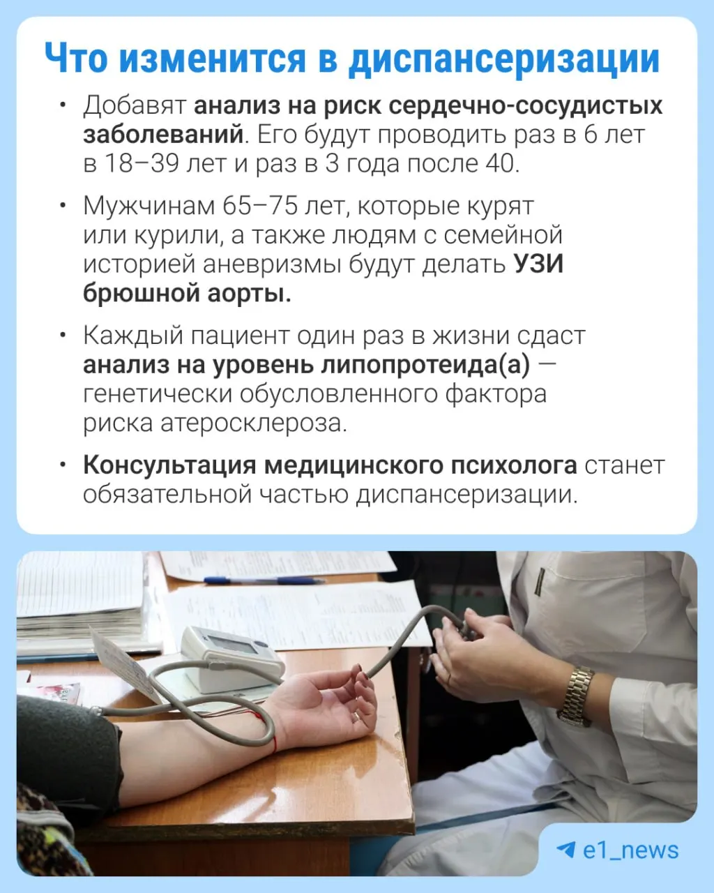 В рамках диспансеризации расширят перечень анализов и обследований, уделят особое внимание сердечно‑сосудистым заболеваниям.