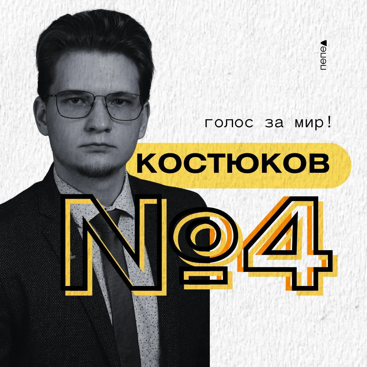 Военный юрист Илья Костюков баллотируется по Белгородскому округу от партии «Яблоко» и призывает к мирному решению конфликта.