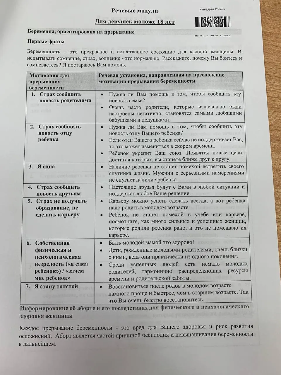 Памятка с речевыми модулями для врачей-ординаторов объясняет, как вести разговор с женщинами по вопросу репродуктивного выбора, включая несовершеннолетних.