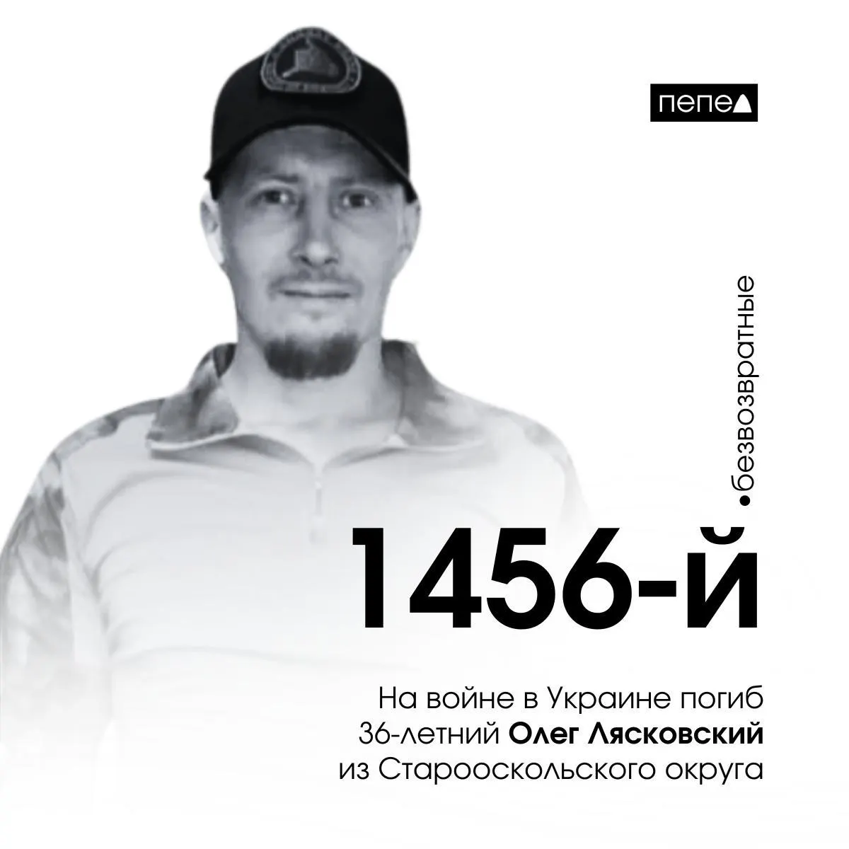 36-летний заключённый из Старооскольского округа погиб в боевых действиях на Украине — сообщение подтвердили родственники. Погиб 19 марта 2024 года под селом Лиман Первый Харьковской области; он стал 1456-м погибшим белгородцем за время войны.
