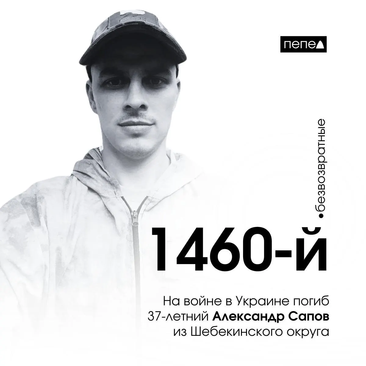 42-летний доброволец Александр Сапов из Яковлевского округа погиб во время боевых действий на Донбассе. Он стал 1460-м погибшим военнослужащим Белгородской области.