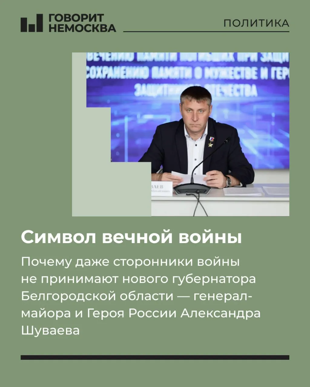 Назначение генерал-майора Александра Шуваева на временную должность губернатора Белгородской области вызывает тревогу и вопросы у местных жителей и экспертов.