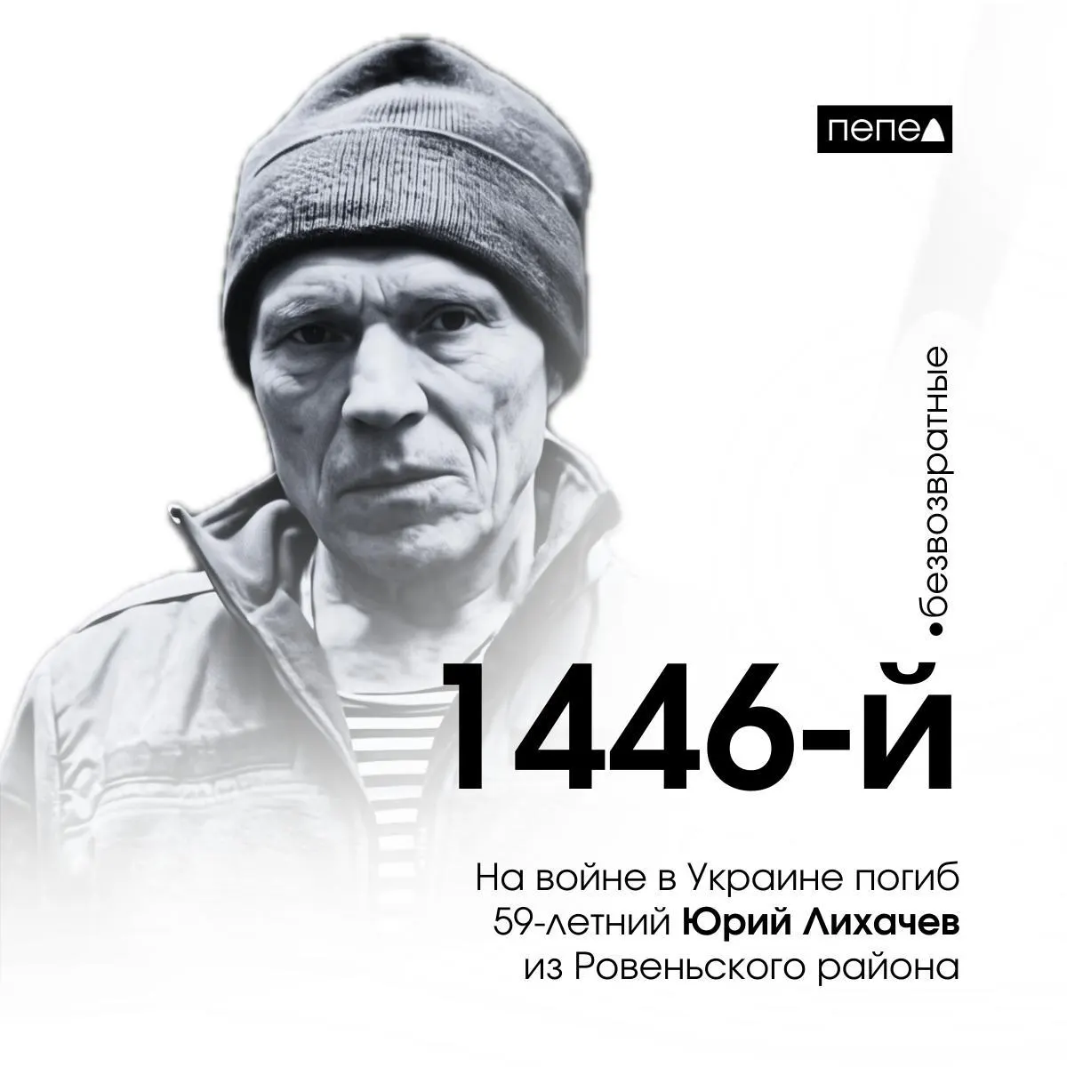 59-летний доброволец Юрий Лихачёв из Ровеньского района Белгородской области стал 1446-м погибшим белгородцем на войне в Украине. Подробности гибели уточняются.