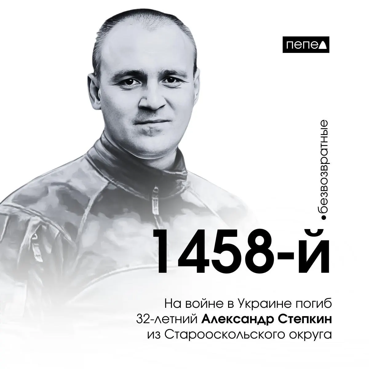 32-летний белгородский доброволец Александр Степкин из Старооскольского округа погиб на войне в Украине; его имя занесли в Книгу памяти героев Старооскольского округа.