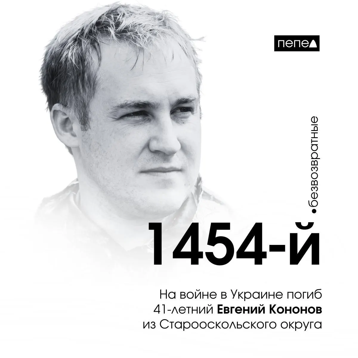 41-летний Евгений Кононов из Белгородской области погиб в боевых действиях на Украине; контракт с Минобороны он заключил в ноябре 2023 года.