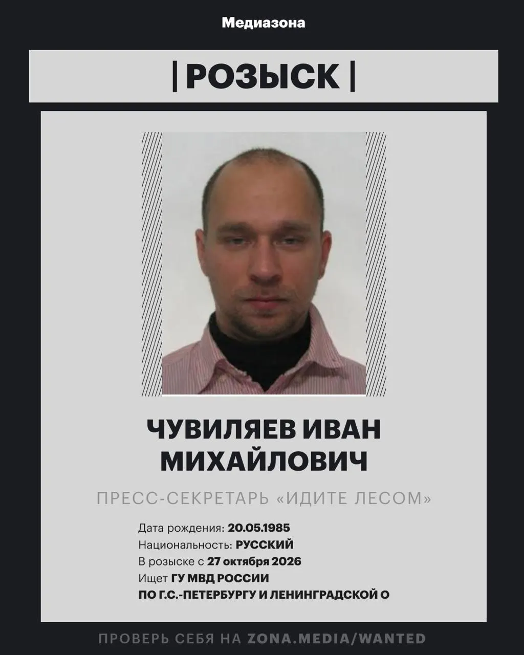 Иван Чувиляев, пресс-секретарь правозащитного проекта, оказался в федеральном розыске; после регистрации организации в реестре иноагентов ему может быть предъявлено уголовное дело по статье об иностранном агенте.