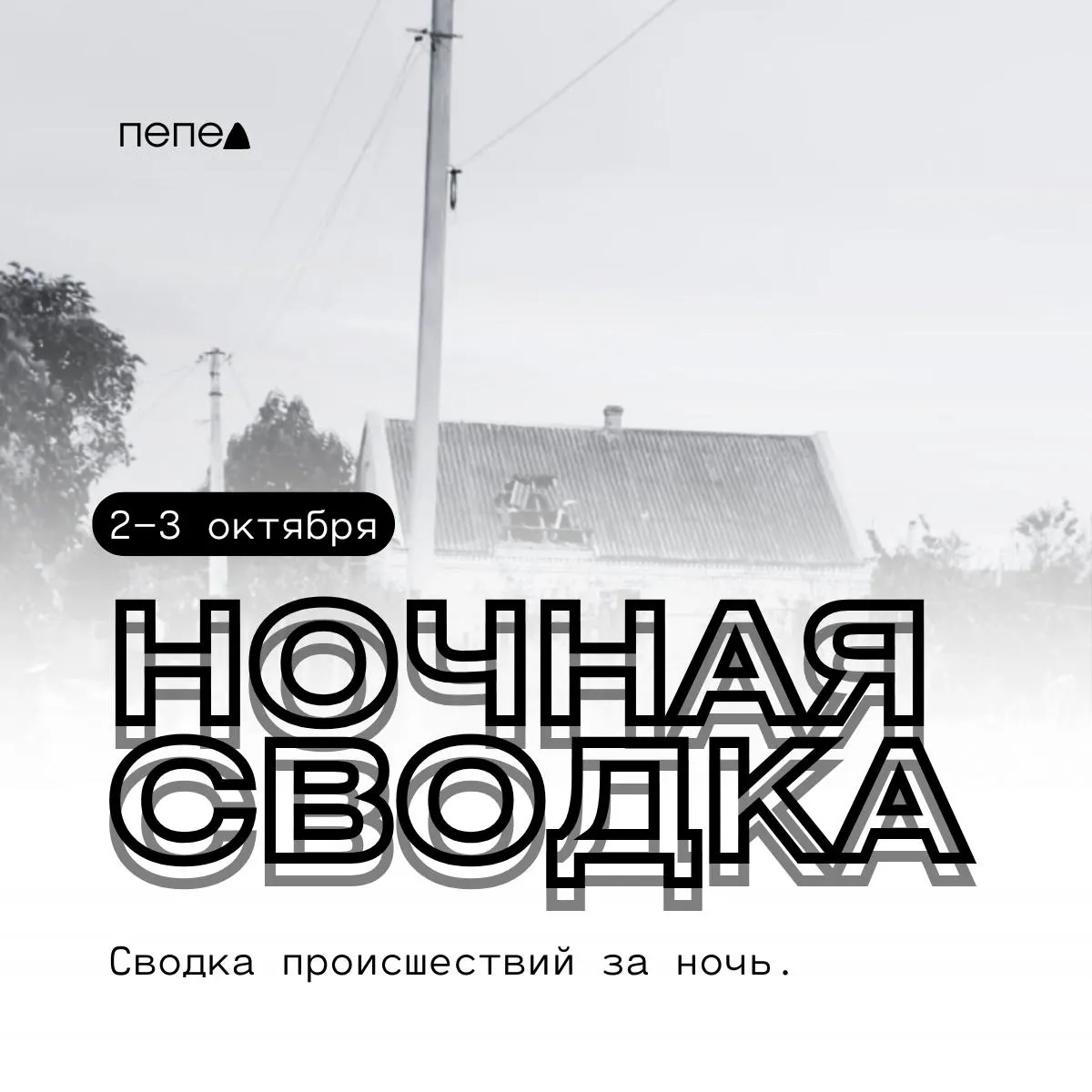 За ночь в Белгородской области зафиксированы ранения и повреждения в нескольких населённых пунктах в результате атак беспилотников.