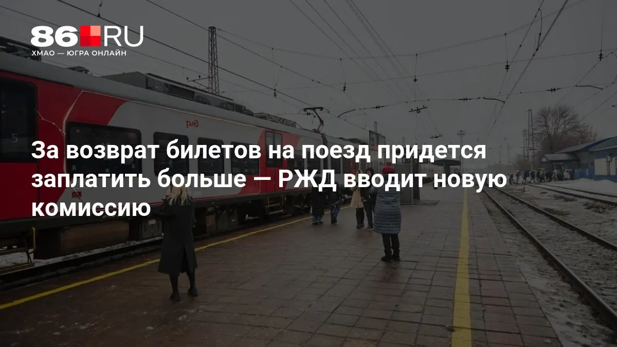 Размер комиссии за возврат билетов зависит от того, сколько дней осталось до отправления.