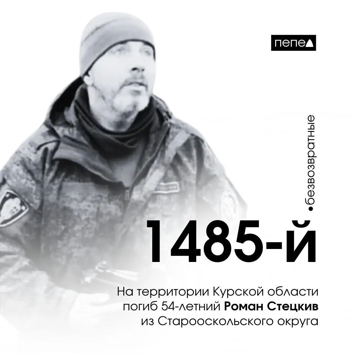 54-летний доброволец Роман Стецкив из Старооскольского округа погиб на территории Курской области; он стал 1485-м погибшим военнослужащим из Белгородской области.