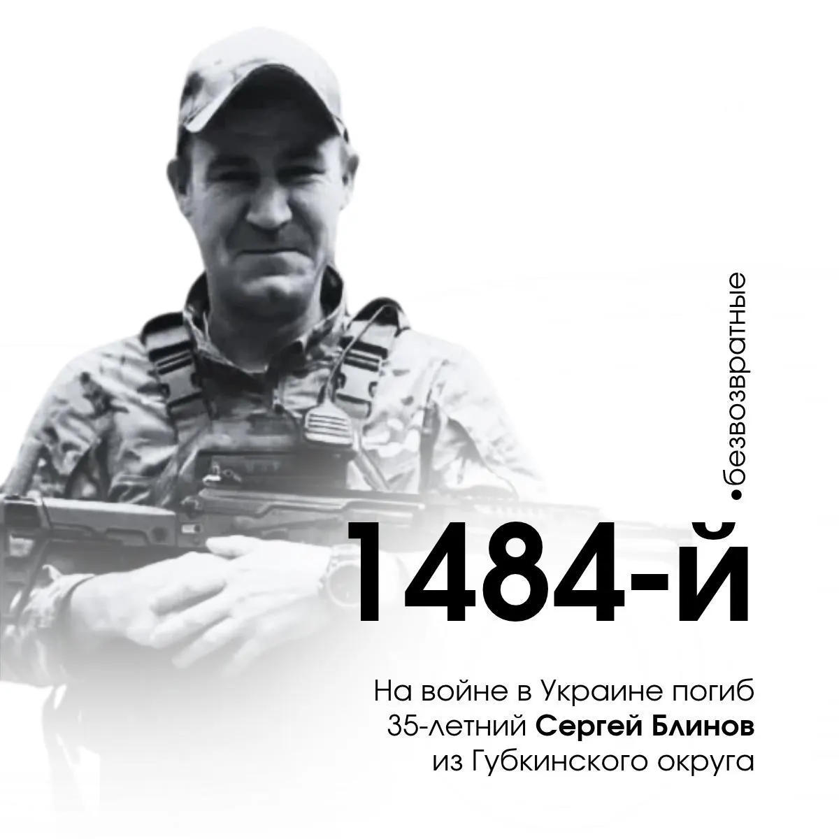 Сообщается о гибели 1484-го белгородского военнослужащего Сергея Маркова; по данным, он погиб 23 ноября 2024 года.