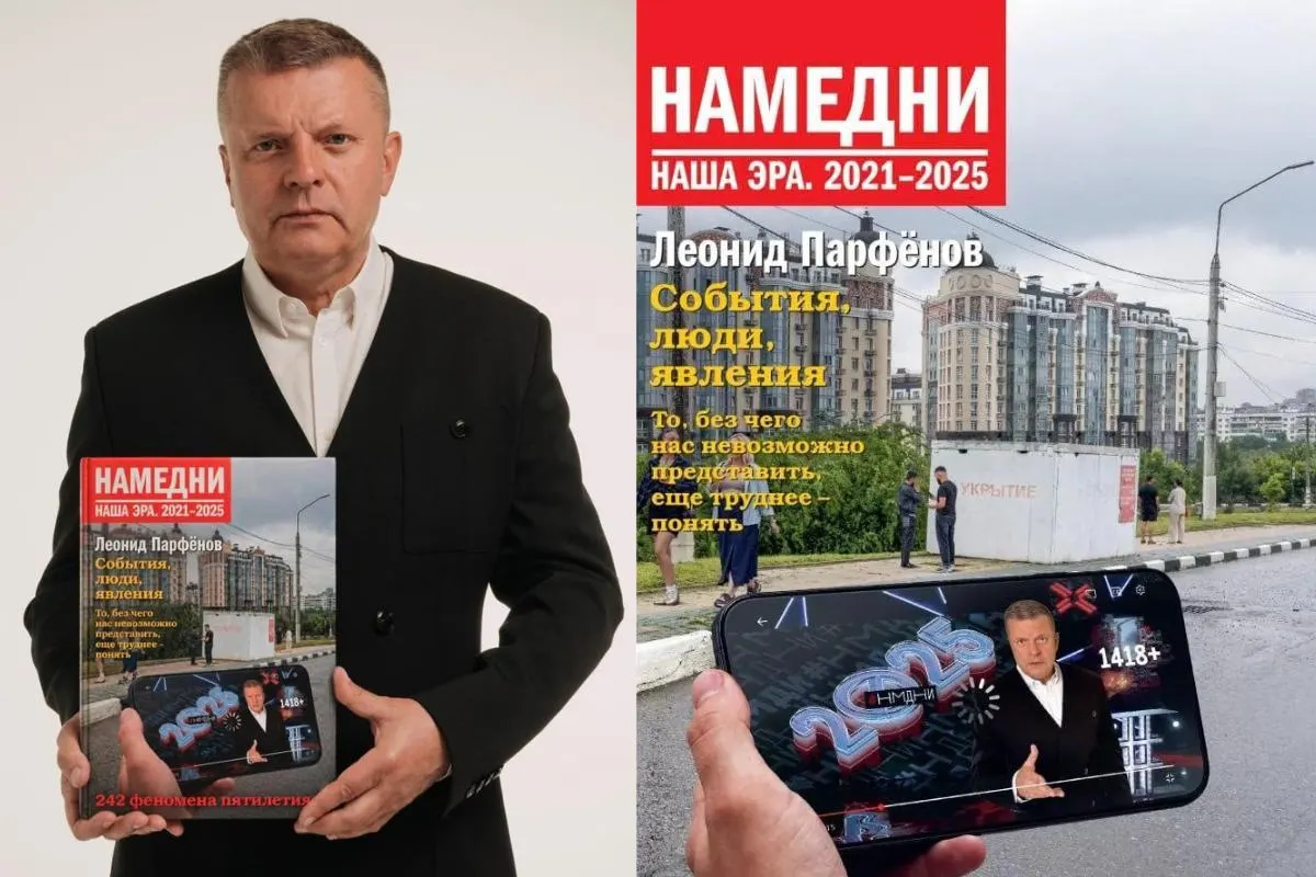На обложке нового тома проекта Намедни изображено белгородское укрытие и жилой комплекс «Париж». Презентация тома состоится 6 октября; издание выйдет за пределами России, автор сообщил о запрете продажи книги в РФ.