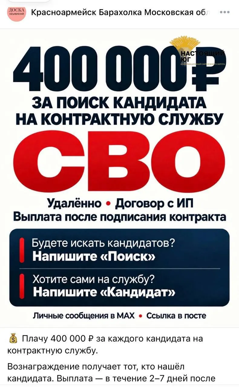 В сети распространяются объявления о наборе контрактников для участия в СВО; обещают выплату до 488 тысяч за каждого завербованного; готовы принимать людей с судимостью, ВИЧ и гепатитом C; выплаты — в течение 10 дней после заключения контракта.