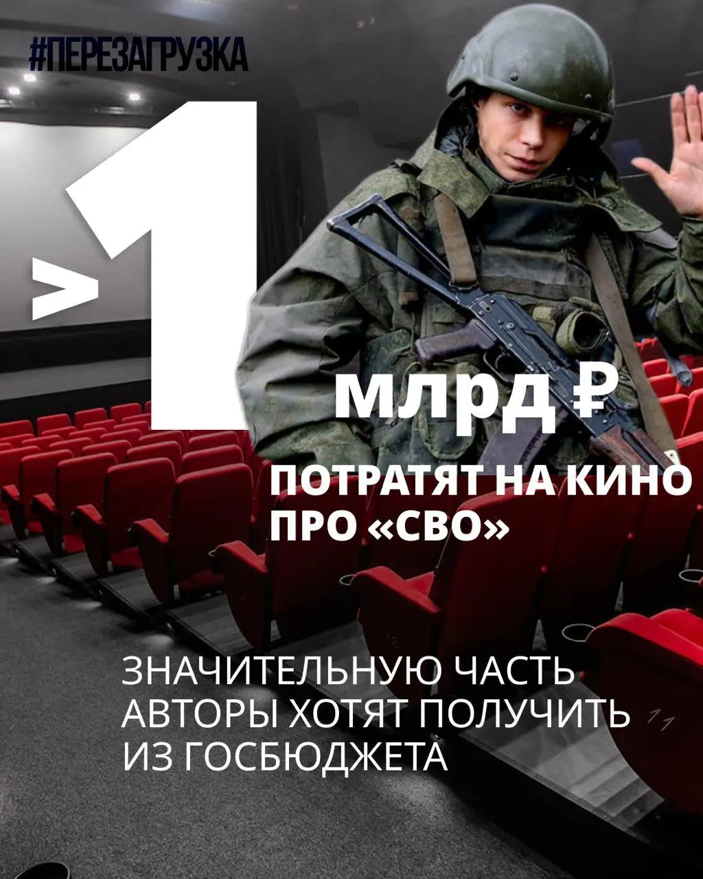 Минкультуры завершил отбор проектов на госпомощь: одиннадцать работ посвящены теме спецоперации; бюджеты семи проектов составляют 964 млн рублей, по четырём остальным данные не опубликованы.