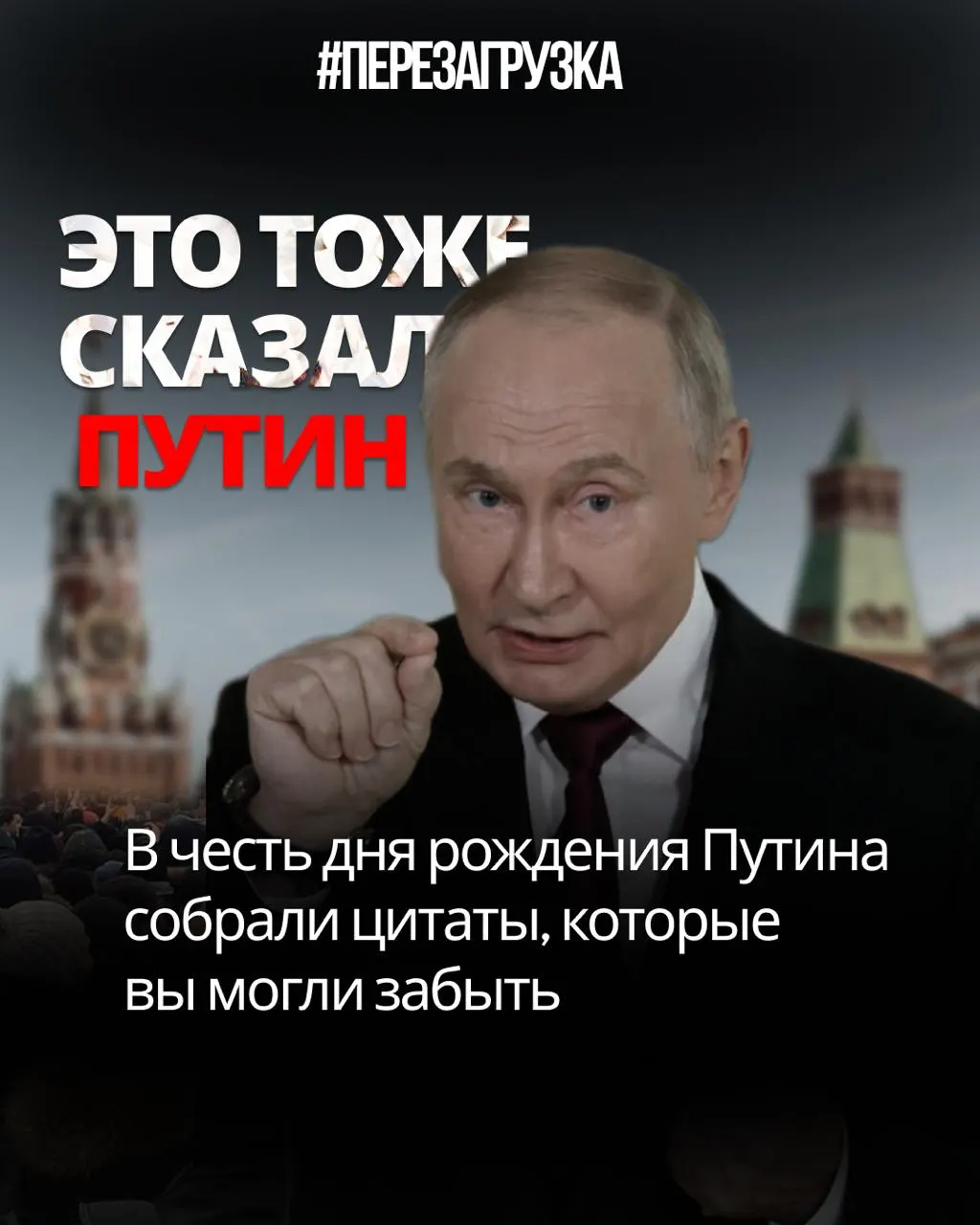 Путин изображал себя оплотом закона и порядка. Новая подборка его цитат к юбилею звучит как саморазоблачение.