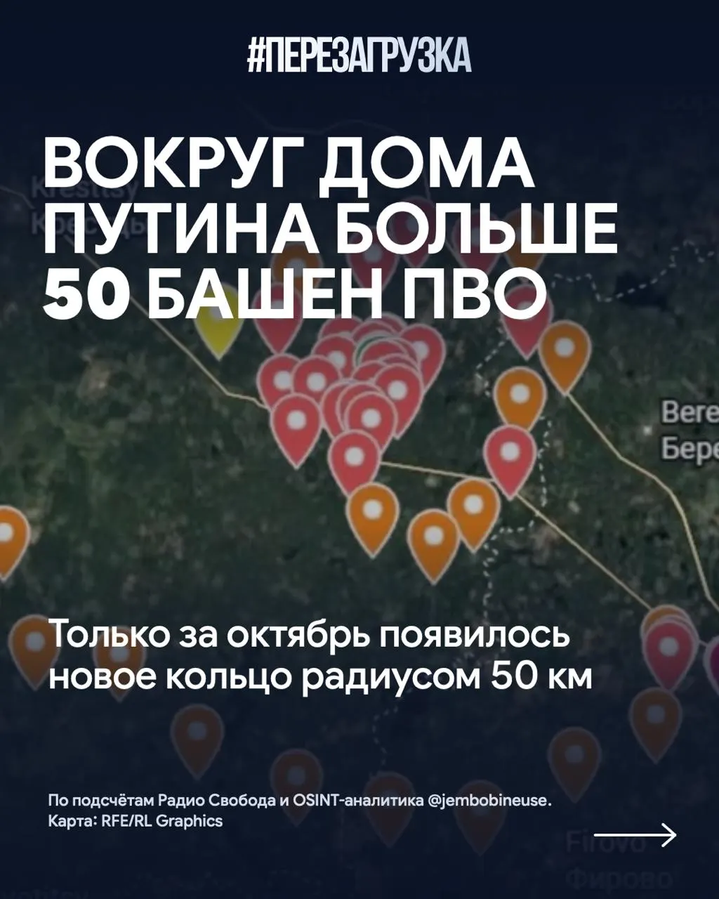 Осенью вокруг резиденции Путина на Валдайском краю возводят новое кольцо противовоздушной обороны; за месяц добавилось более 15 башен, всего позиций — свыше 50.