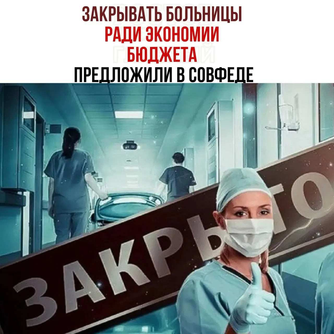 Совет Федерации обсуждает меры экономии бюджета через оптимизацию сети больниц: часть медицинских учреждений может быть закрыта, а пациентов направят в крупные центры.