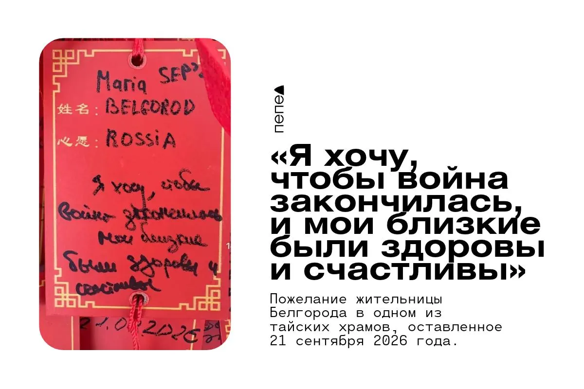 Жители Белгородской области выразили призыв остановить военные действия; подобные обращения зафиксированы в храмах Таиланда.